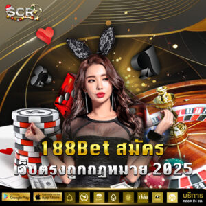 188betสมัคร