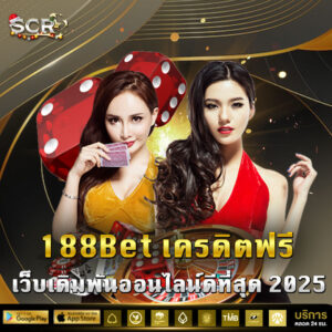 188bet เครดิตฟรี