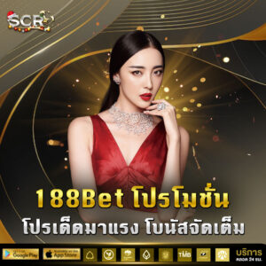 188bet โปรโมชั่น